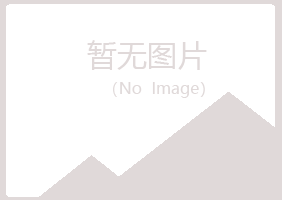 兴山区觅风化学有限公司